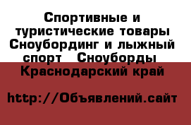 Спортивные и туристические товары Сноубординг и лыжный спорт - Сноуборды. Краснодарский край